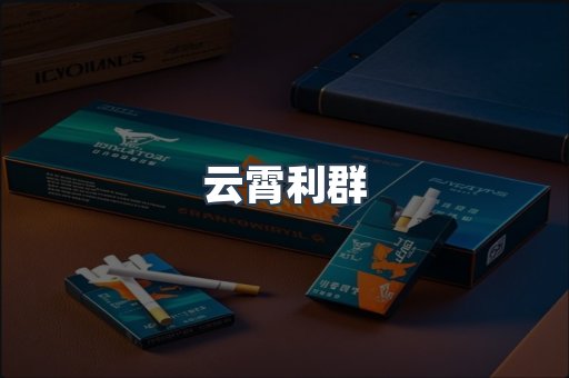 云霄利群