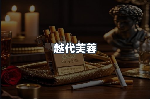 越代芙蓉