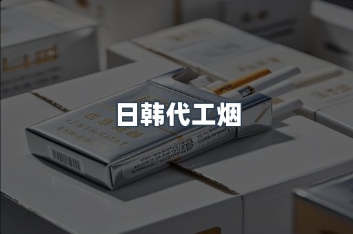 日韩代工烟